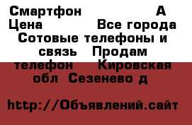 Смартфон Xiaomi Redmi 5А › Цена ­ 5 992 - Все города Сотовые телефоны и связь » Продам телефон   . Кировская обл.,Сезенево д.